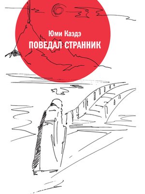 cover image of Поведал странник